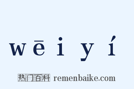 wēiyí是什么意思的图片